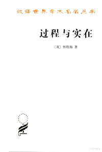 （英）怀特海著；李步楼译, 怀特海 Whitehead, Alfred North 1861-1947, (英)怀特海著 , 李步楼译, 李步楼, Li bu lou, 怀特海 — 过程与实在