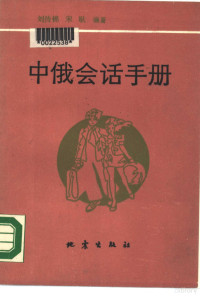 刘传锦，宋耿编著；单心福责任编辑, Liu chuan jin., Song geng, 刘传锦, 宋耿编著, 劉傳錦, 宋耿, 刘传锦, 宋耿编著, 刘传锦, 宋耿 — 中俄会话手册