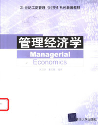 吴汉洪 — 21世纪工商管理MBA系列新编教材 管理经济学