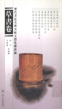 刘建平主编；白汀，王海晨，戴国仁编撰, Jianping Liu, Ting Bai, Haichen Wang, Guoren Dai, 刘建平主编 , 白汀, 王海晨, 戴国仁编撰, 刘建平, 周发书, 王海晨, 戴国仁, 刘建平主编 , 白汀, 王海晨, 戴国仁编撰, 刘建平, 白汀, 王海晨, 戴国仁 — 历代书法名碑名帖五体集联新编 草书卷