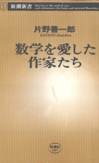 片野善一郎 — 数学を愛した作家たち