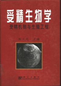 陈大元主编, 陈大元主编, 陈大元 — 受精生物学 受精机制与生殖工程