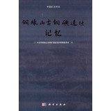 大冶市铜绿山古铜矿遗址保护管理委员会编, Daye Shi Tonglü Shan gu tong kuang yi zhi bao hu guan li wei yuan hui bian, 大冶市铜绿山古铜矿遗址保护管理委员会编, 张国祥, 大冶市铜绿山古铜矿遗址保护管理委员会 — 铜绿山古铜矿遗址出现40周年记忆录