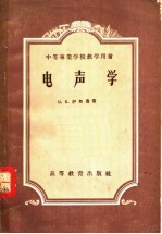 （苏）伊奥费（В.К.Иофе）著；关定华译 — 电声学