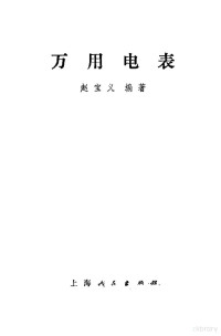 赵宝义编著 — 万用电表