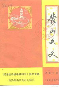 政协蒙山县委员会编印 — 蒙山文史 总第3辑 纪念抗日战争胜利五十周年专辑