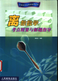 胡新启编著, 胡新启编著, 胡新启 — 离散数学考点精要与解题指导