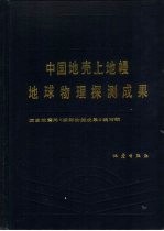 国家地震局《深部物探成果》编写组 — 中国地壳上地幔地球物理探测成果