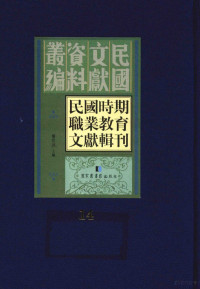 楼世洲主编, Shizhou Lou, 樓世洲主編, 樓世洲, 楼世洲主编, 楼世洲 — 民国时期职业教育文献辑刊 第14册