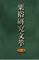 新四军苏中公学校史南京研究会，粟裕研究组编 — 粟裕研究文萃 第1辑