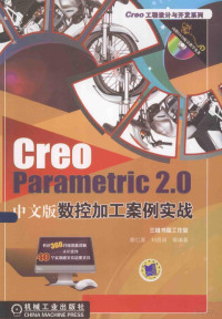 胡仁喜，刘昌丽等编著, 胡仁喜, 刘昌丽等编著, 胡仁喜, 刘昌丽 — Creo Parametric 2.0中文版数控加工案例实战