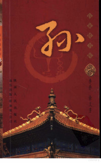 李乔 余义芳, 艾叶主编 , 李乔, 余义芳著, 艾叶, 李乔, 余义芳, 艾叶主编；李乔，余义芳著 — 百家姓书库 孙