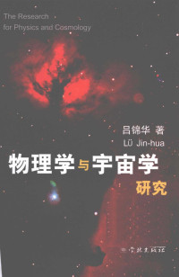 吕锦华著 — 物理学与宇宙学研究