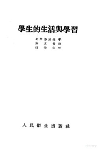 （苏）安托洛波娃（М.В.Антропова）撰；陈友松译 — 学生的生活与学习