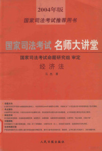 国家司法考试命题研究组编；石杰著 — 国家司法考试名师大讲堂 经济法