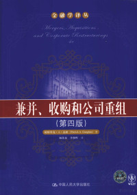 帕特里克·A·高根著, 高根 (Gaughan, Patrick A.), Patrick A Gaughan — 兼并、收购和公司重组 第4版