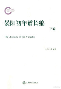 杜学元，郭明蓉，彭雪明编著, 杜学元, 1964- author, 杜学元 (1964-) — 晏阳初年谱长编 下