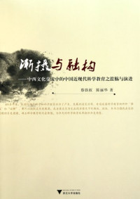 蔡铁权，陈丽华著, Cai Tiequan, Chen Lihua zhu, 蔡铁权, 陈丽华著, 蔡铁权, 陈丽华, Cai, Tiequan., 蔡铁权 (19487-) — 渐摄与融构 中西文化交流中的中国近现代科学教育之滥觞与演进