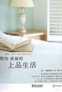 （日）加藤惠美子著；陈静译, 加藤惠美子, author, 加藤恵美子 — 简约·美丽的上品生活 双色