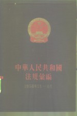 国务院法制局，中华人民共和国法规汇编编辑委员会编 — 中华人民共和国法规汇编 1958年1月-6月