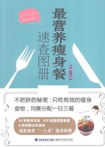 李健主编；王君花，景运英，任桂新等编委会 — 最营养瘦身餐速查图册