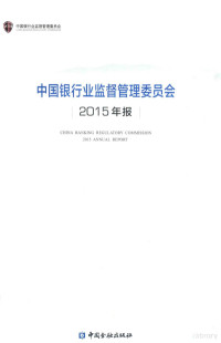 中国银行业监督管理委员会宣传部编著 — 中国银行业监督管理委员会2015年报