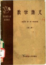 陈美廉等编 — 数学讲义 第2册