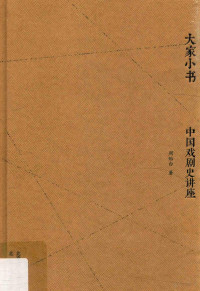 人文学术编辑部, 周贻白, 1900 -1977, author, 周贻白, (190012-197712) — 中国戏剧史讲座