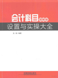 张颖编著, 张颖编著, 张颖 — 会计科目设置与实操大全 图解版