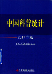 中华人民共和国科学技术部著 — 中国科普统计 2017年版