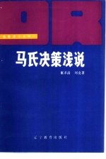 董泽清，刘克著；杨力责任编辑 — 马氏决策浅说