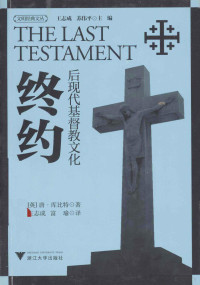 王志成，苏伟平主编 — 终约 后现代基督教文化＝THE LAST TESTAMENT