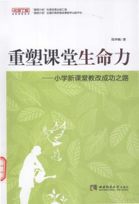 陈华顺著 — 重塑课堂生命力 小学新课堂教改成功之路