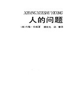 （美）杜威（Dewey，.J.）著；付统先，丘椿译 — 人的问题