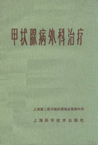 上海第二医学院附属瑞金医院外科编；林言箴，楼观庭，沈福特，李宏为编写；傅培彬，董方中审校 — 甲状腺病外科治疗