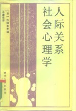 （日）古畑和孝 — 人际关系社会心理学