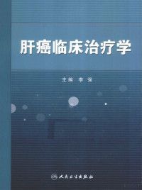 李强著 — 肝癌临床治疗学