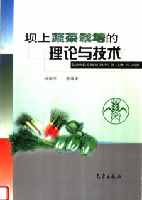 杨福存等编著, 杨福存等编著, 杨福存 — 坝上蔬菜栽培的理论与技术