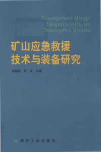 郭德勇，杜波主编 — 矿山应急救援技术与装备研究