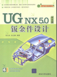 张云杰，张云静编著, 张云杰, 张云静编著, 张云杰, 张云静 — UG NX 5.0中文版钣金件设计