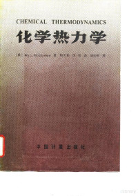 （英）麦格拉申（Mcglashan，M.L.）著；刘天和，刘 芸译, (英)麦格拉申(Mcglashan, M.L.)著 , 刘天和, 刘芸译, 麦格拉申(Mcglashan, M. L.), 刘芸, 刘天和, (英) M.L. McGlashan著 , 刘天和, 刘芸译, 麦格拉申, 刘天和, 刘芸 — 化学热力学