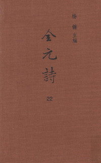 杨镰主编 — 全元诗 第22册