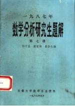 杨守昌，谢家海，黄仿伦编 — 数学分析研究生题解 1987教材 第7册