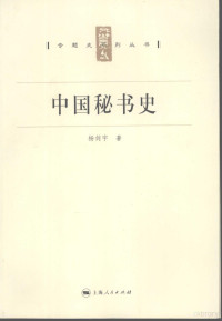 杨剑宇著, 马晓刚, 1969- author, Yang Jianyu zhu, Jianyu Yang, 杨剑宇著, 杨剑宇, 楊劍宇 — 中国秘书史