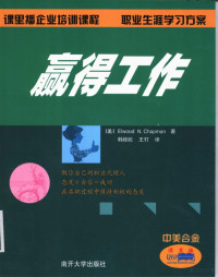 （美）Elwood N.Chapman著；韩经纶，王玎译, Elwood N Chapman, Jinglun Han, Ding Wang, 查普曼 — 赢得工作