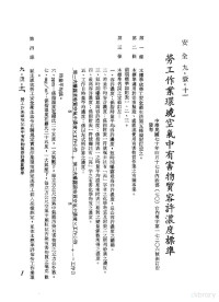 环球经济社编辑 — 中华民国台湾地区企业经营法规 3 第9篇 后勤管理 1 安全 9-1-11 劳工作业环境空气中有害物质容许浓度标准