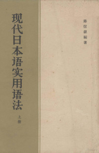 陈信德编著 — 现代日本语实用语法 上