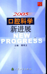 樊明文主编, 樊明文主编, 樊明文 — 2005口腔科学新进展