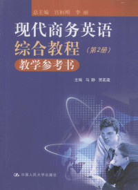 马静，贾茗葳主编, 宫桓刚, 李丽总主编 , 马静, 贾茗葳[册]主编, 宫桓刚, 李丽, 马静, 贾茗葳 — 现代商务英语综合教程 教学参考书 第2册