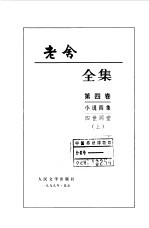 老舍 — 老舍全集第四、五卷 小说四集 四世同堂 下